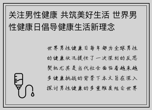 关注男性健康 共筑美好生活 世界男性健康日倡导健康生活新理念