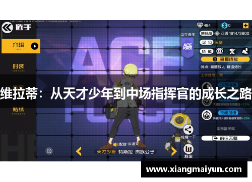 维拉蒂：从天才少年到中场指挥官的成长之路